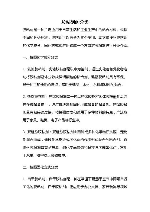 胶粘剂的分类
