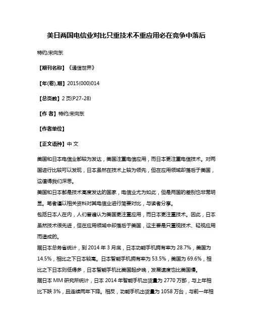 美日两国电信业对比只重技术不重应用必在竞争中落后