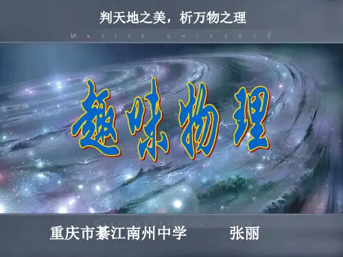 趣味物理知识--精品优质课ppt课件