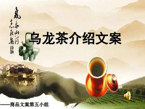 乌龙茶介绍文案