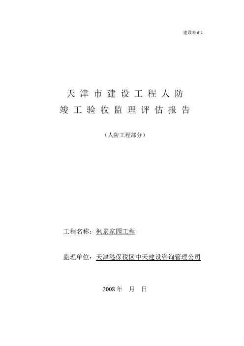 人防验收监理评估报告