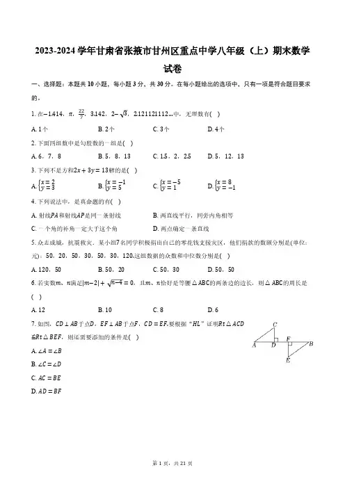 2023-2024学年甘肃省张掖市甘州区重点中学八年级(上)期末数学试卷(含解析)
