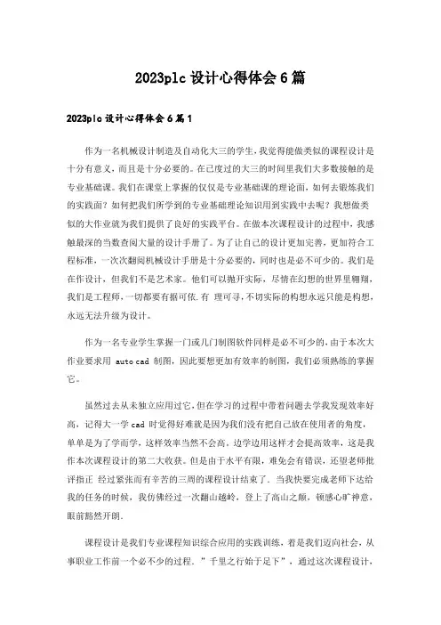 2023plc设计心得体会6篇