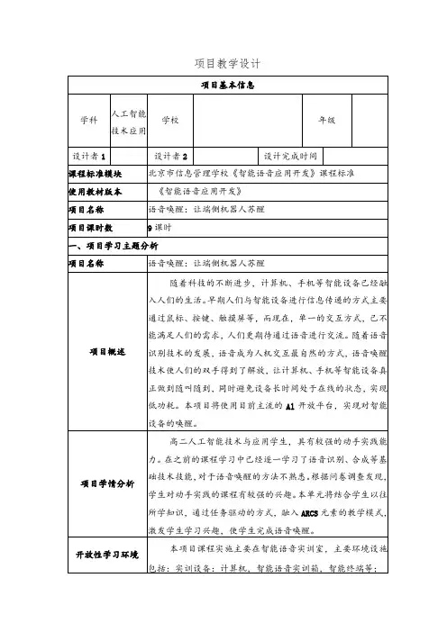 智能语音应用开发教案-教学设计项目4语音唤醒：让端侧机器人苏醒