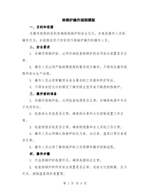 热锅炉操作规程模版
