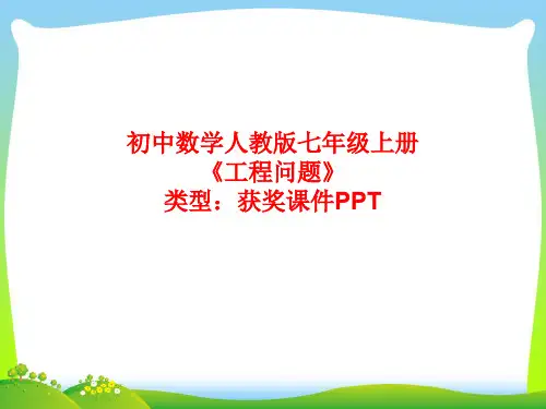 初中数学人教版七年级上册工程问题  课件PPT