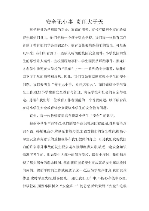 安全无小事 责任大于天