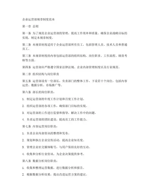 企业运营部的规章制度范本