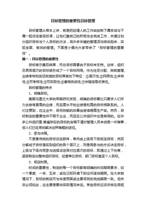 目标管理的重要性目标管理