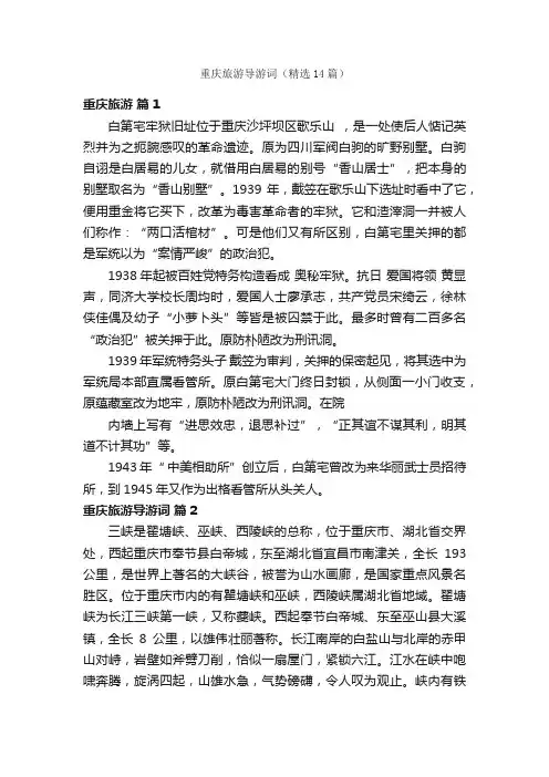 重庆旅游导游词（精选14篇）
