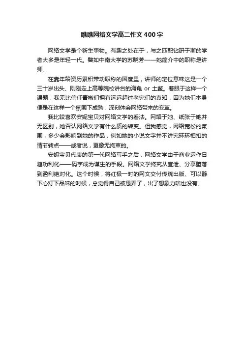 瞧瞧网络文学高二作文400字