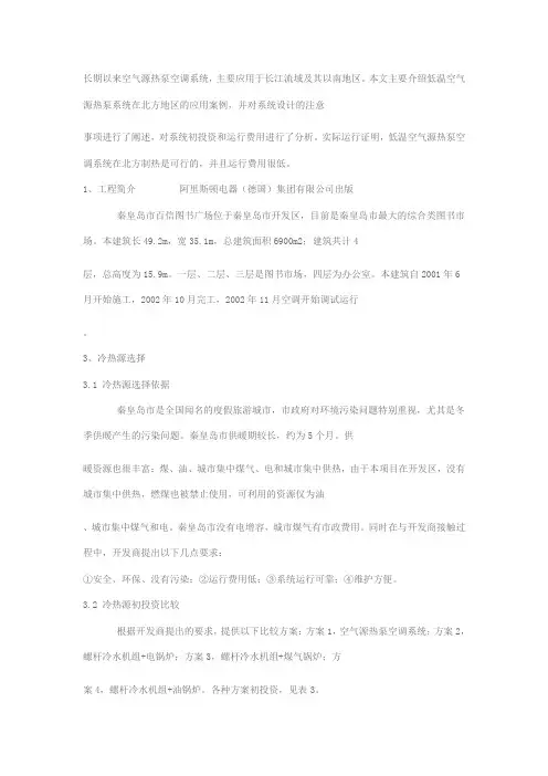 低温空气源热泵系统在北方地区的应用案例