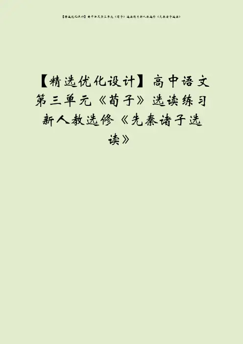 【精选优化设计】高中语文第三单元《荀子》选读练习新人教选修《先秦诸子选读》