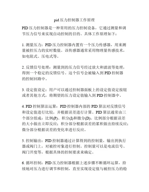 pid压力控制器工作原理