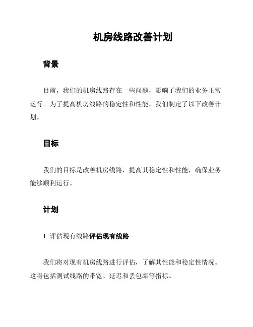 机房线路改善计划