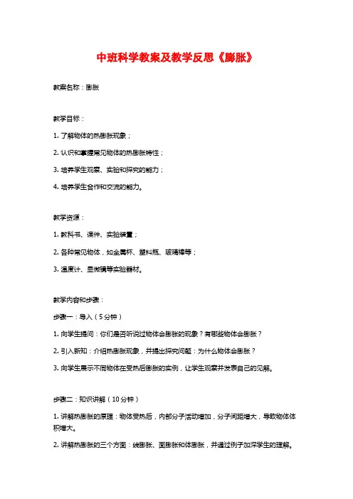 中班科学教案及教学反思《膨胀》