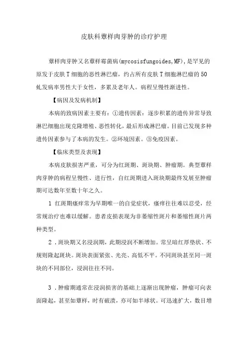 皮肤科蕈样肉芽肿的诊疗护理