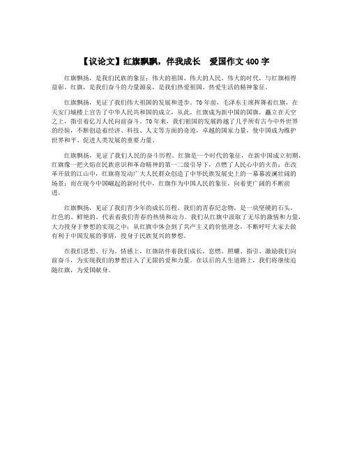 【议论文】红旗飘飘,伴我成长  爱国作文400字