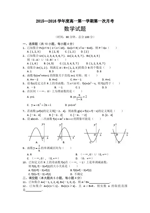 2015-2016学年高一上学期第一次月考数学试题_Word版含答案