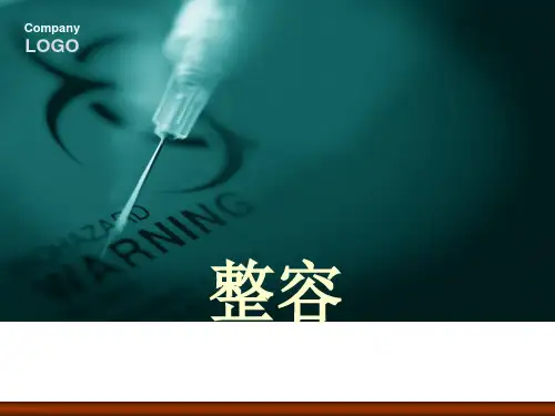 关于整容的PPT展示