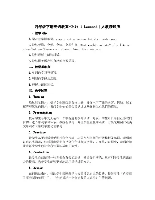 四年级下册英语教案-Unit 1 Lesson4∣人教精通版