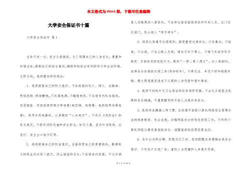 大学安全保证书十篇