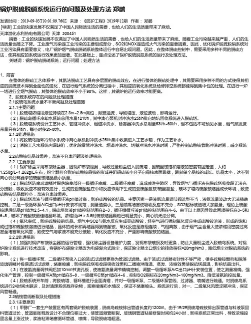 锅炉脱硫脱硝系统运行的问题及处理方法        郑鹏