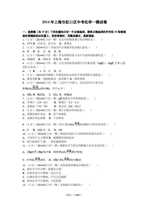 2014年上海市虹口区中考化学一模试卷