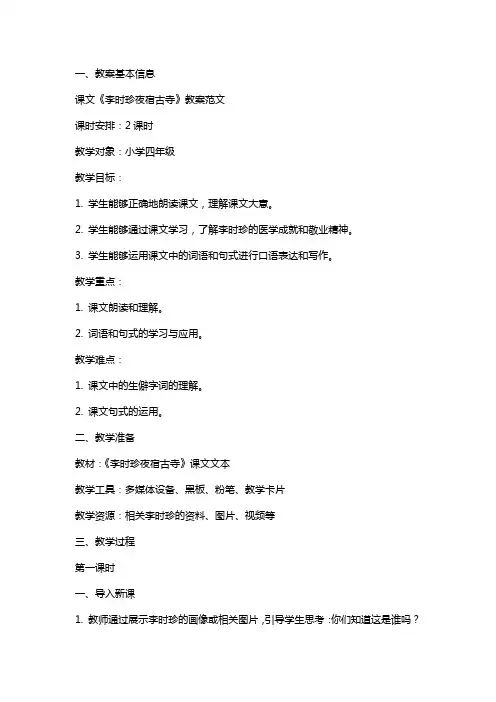 课文《李时珍夜宿古寺》教案范文