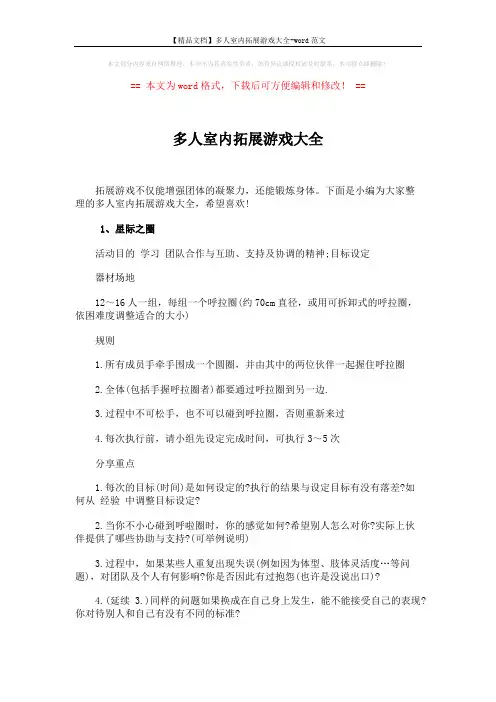 【精品文档】多人室内拓展游戏大全-word范文 (7页)