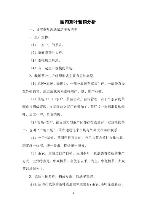 国内茶叶营销分析