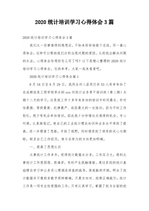 2020统计培训学习心得体会3篇