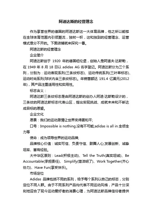 阿迪达斯的经营理念