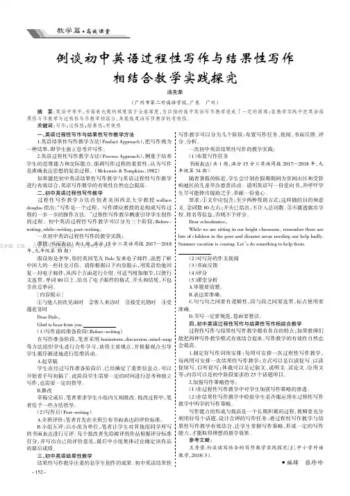 例谈初中英语过程性写作与结果性写作相结合教学实践探究