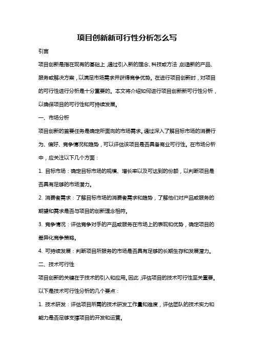 项目创新新可行性分析怎么写
