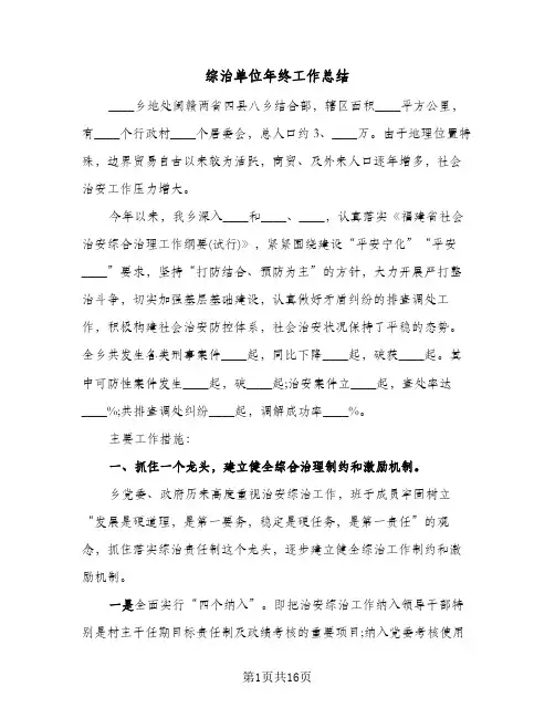 综治单位年终工作总结（5篇）