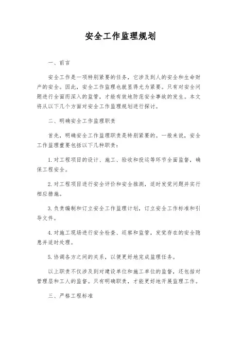 安全工作监理规划