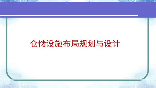 仓储设施布局规划与设计,仓储设施布置方式与能力计算