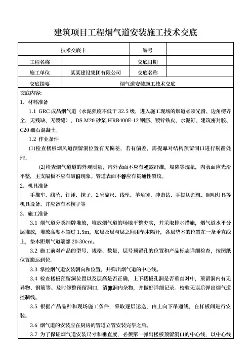 建筑项目工程烟气道安装施工技术交底