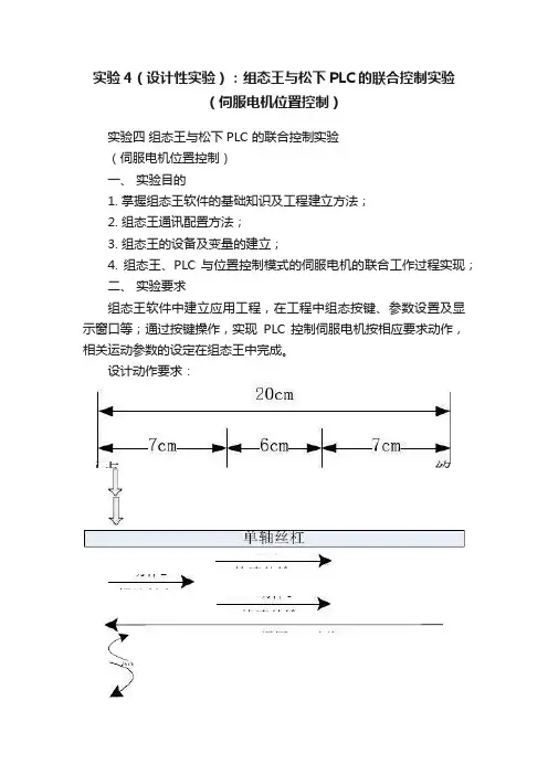 实验4（设计性实验）：组态王与松下PLC的联合控制实验（伺服电机位置控制）