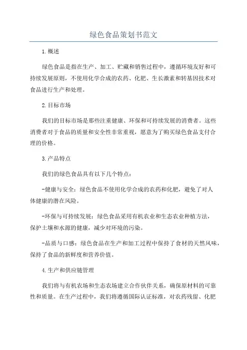 绿色食品策划书范文