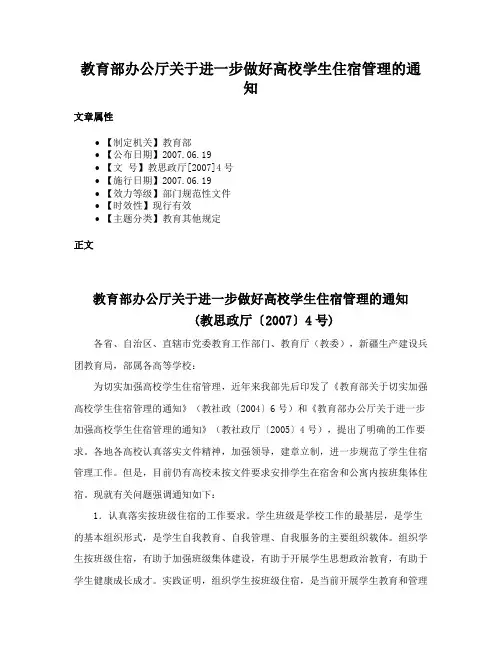 教育部办公厅关于进一步做好高校学生住宿管理的通知