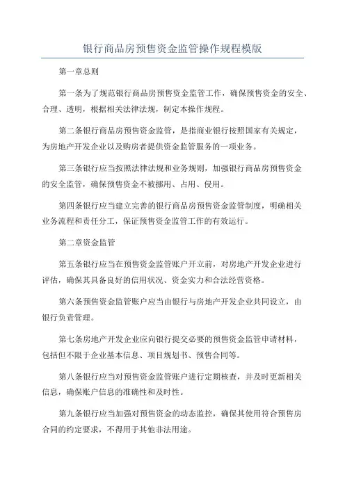 银行商品房预售资金监管操作规程模版
