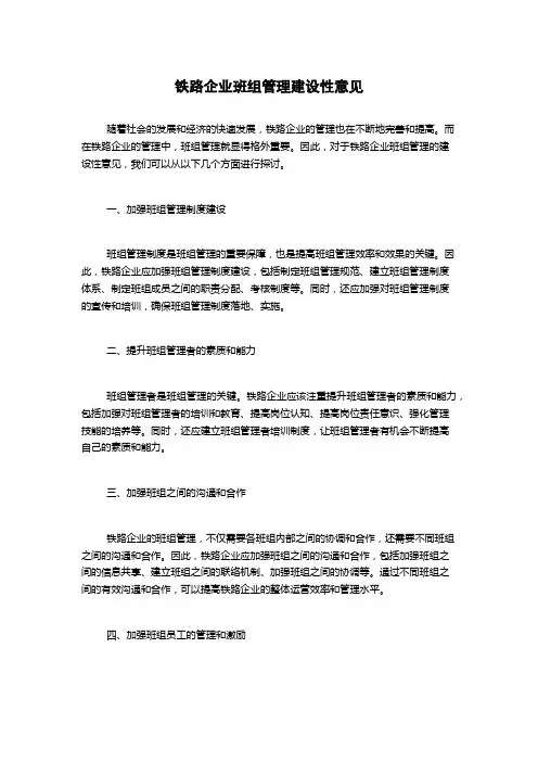 铁路企业班组管理建设性意见