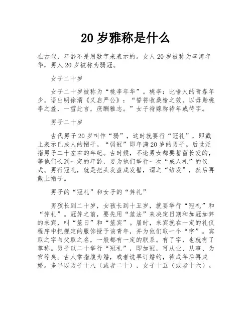 20岁雅称是什么