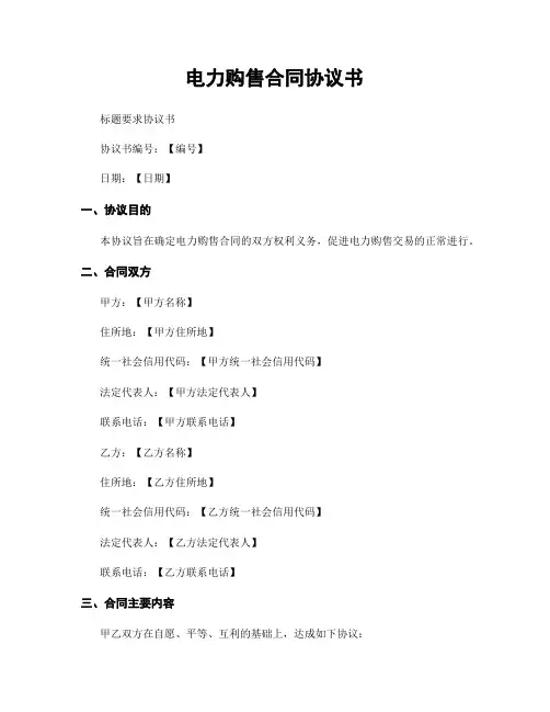 电力购售合同协议书