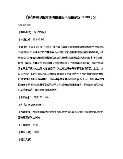 高精度实时监测输油管道漏失报警系统G300设计