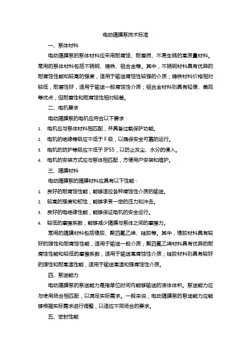 电动隔膜泵技术标准