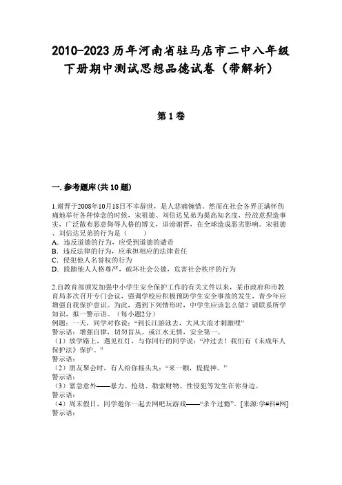 2010-2023历年河南省驻马店市二中八年级下册期中测试思想品德试卷(带解析)