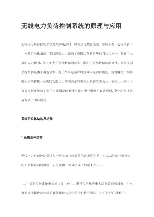无线电力负荷控制系统的原理与应用